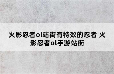 火影忍者ol站街有特效的忍者 火影忍者ol手游站街